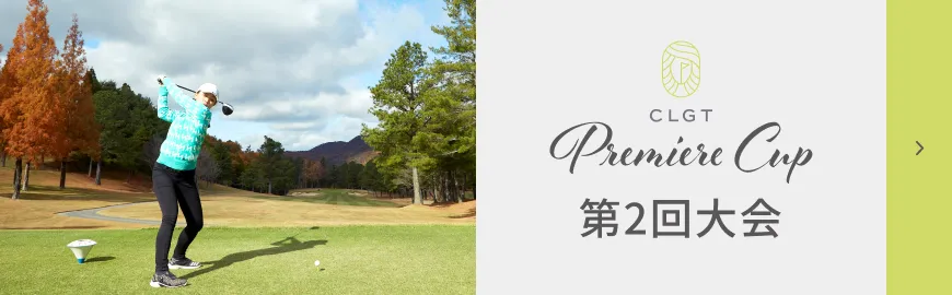 CLGTプルミエールカップ 第2回大会